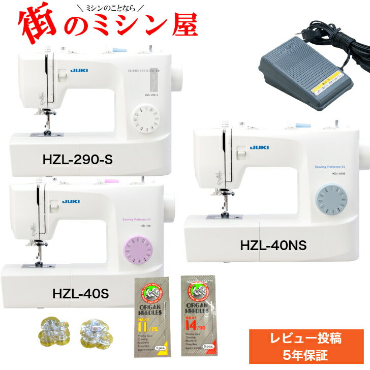 【最強配送】 ポイント15倍 JUKI HZL-40S HZL-40NS HZL-290-S 初心者 電動ミシン 電子ミシンHZL40S HZL40NS HZL290S ジューキ送料無料 コンパクト ミシン 最大5年保証