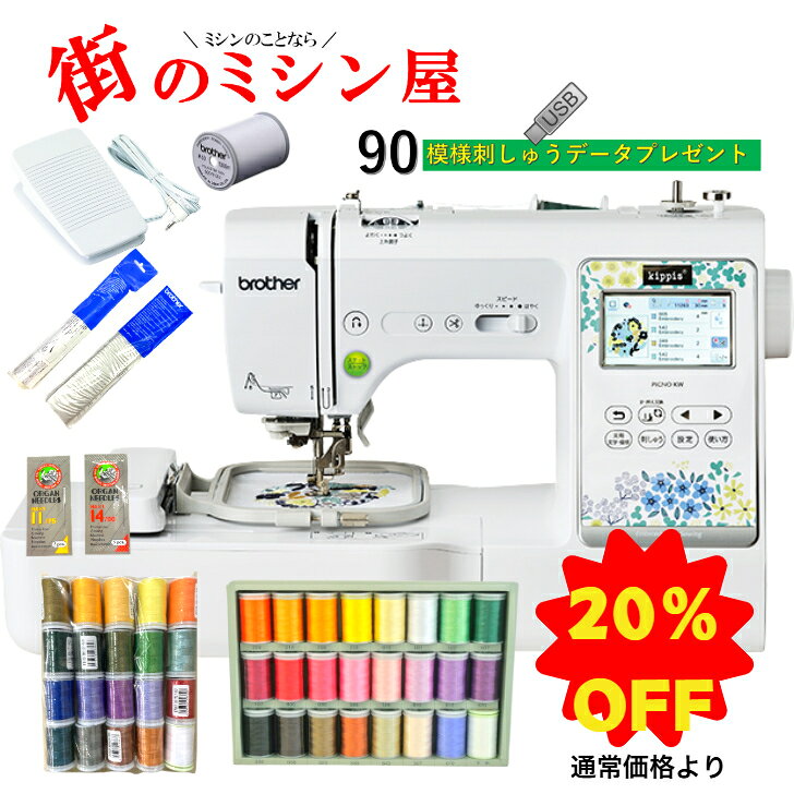 【20％OFF 楽天スーパーセール】 ブラザー 刺繍ミシン 刺しゅうミシン ミシン PICNO KW PICNOKWピクノK..
