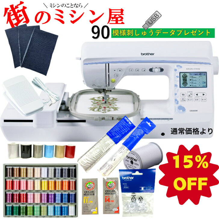 【15％OFF 楽天スーパーセール】 クーポン付 ブラザー ミシン 刺しゅうミシン CR2600Wブラザーミシン ..