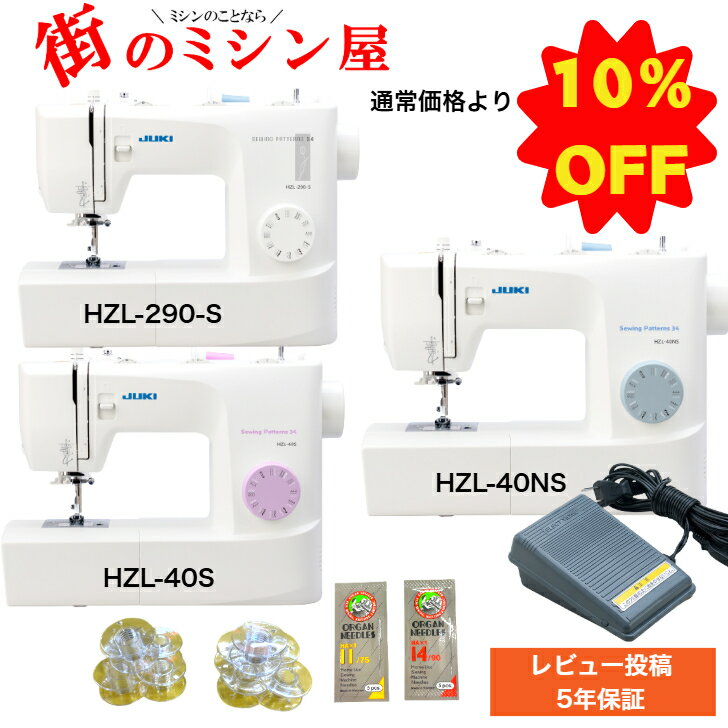 【通常価格より10％OFF】 JUKI HZL-40S HZL-40NS HZL-290-S 初心者 電動ミシン 電子ミシンHZL40S HZL40NS HZL290S ジューキ送料無料 コンパクト ミシン 最大5年保証