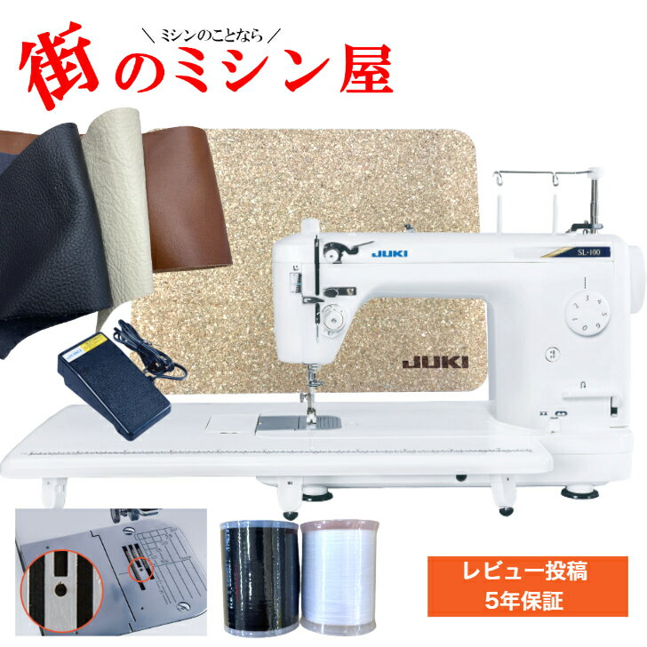 職業用ミシン JUKI jukiミシン juki ミシン SL-100 SL100マット 職業用ボビン ミシン糸2本セット 革ハギレ 工業用針採用 20 番までの太糸が使用可厚物縫い