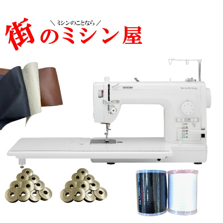 Rakuten - ブラザー ミシン 職業用ミシン brother 厚物縫いヌーベル1000 nouvelle 自動糸切り 自動糸通し 下糸クイック 送料無料ブラザーミシン 革縫い