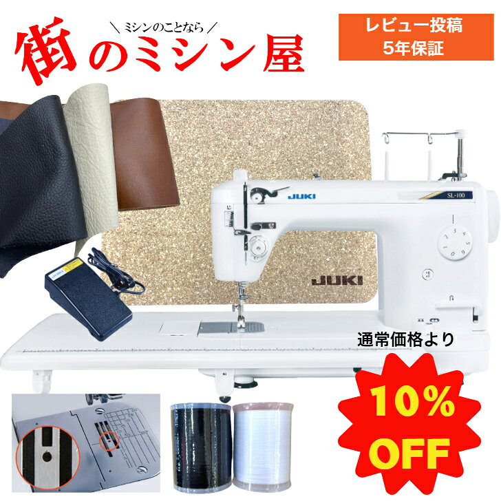 職業用ミシン JUKI jukiミシン juki ミシン SL-100 SL100マット 職業用ボビン ミシン糸2本セット 革ハギレ 工業用針…