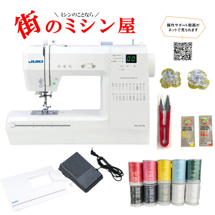 商品情報メーカーJUKI注意点モニターの発色の具合により実際のものと色が異なって見える場合があります。フットコントローラー ワイドテーブル　付き JUKI ジューキ HZL-HT720 HZLHT720 家庭用ミシン 60模様【ミシン】 【コンピュータミシン】 【5年保証】【初心者】 ミシン本体 JUKI HZL-HT720 60種類の縫い模様 【5年保証】 7