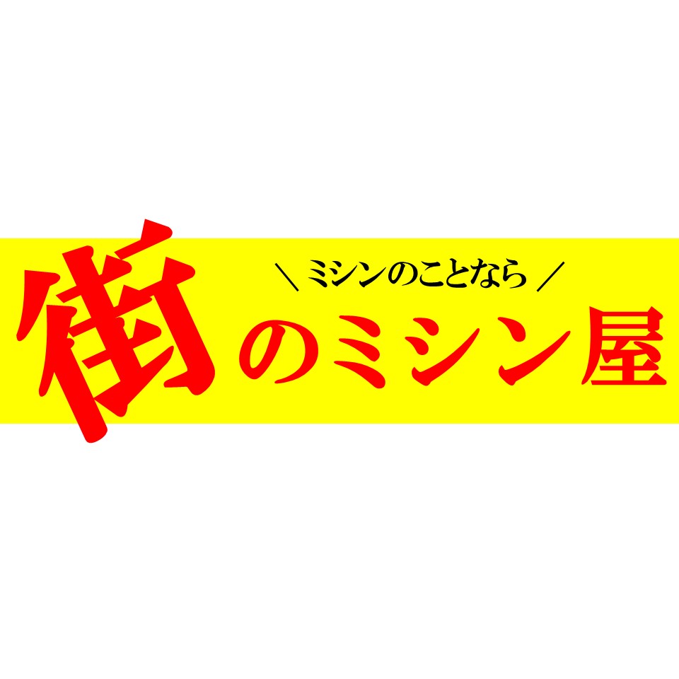 楽天市場 | 街のミシン屋 - 創業25年のミシン屋です。