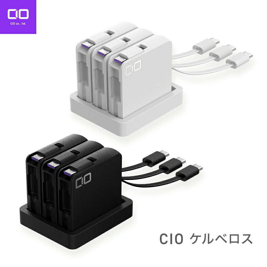 CIO ケルベロス 巻き取り式 USB-Cケーブル 100W 3連クレードル 配線整理