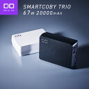 CIO モバイルバッテリー 20000mAh PD 65W 急速充電 大容量 小型 iPhone / Android / Macbook / WindowsノートPC USB-C USB-A パススルー SMARTCOBY TRIO
