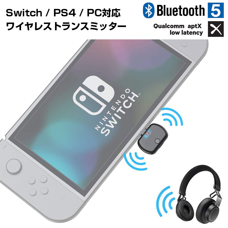 Nintendo Switch イヤホン ワイヤレス Bluetooth5.0 オーディオアダプター トランスミッター PS4 PC 無線 ワイヤレスレシーバー USB Type-C aptX LL 低遅延 トランシーバー アダプター Windows…