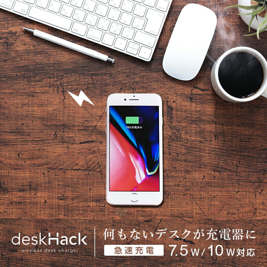 デスクハック deskHack 机 qi ワイヤレス充電器 7.5W 10W 急速充電 iPhone8 8plus X XS XR Galaxy S9 S10 note8 CIO