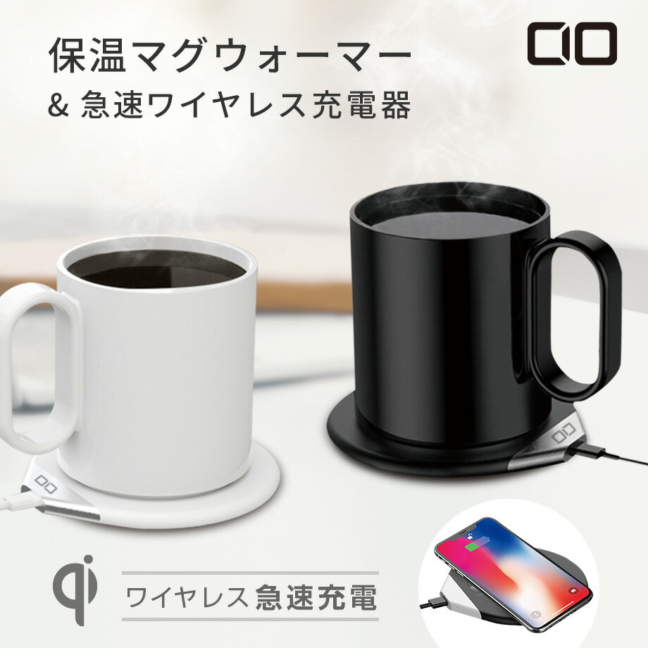 CIO マグウォーマー カップウォーマー マグカップ 保温 コーヒーウォーマー qi 充電 2way 55℃ 保温コースター 重力センサー 飲み物保温 ワイヤレス充電器 デスク オフィス 家庭用