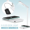 【期間限定!!11%OFF】デスクライト LED タッチセンサー おしゃれ オフィス 学習机 qi ワイヤレス充電 スタンド 充電式 卓上ライト テーブルライト 子供部屋 寝室