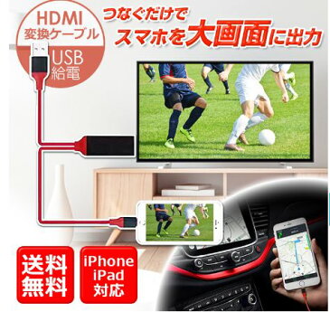 iPhone HDMI 変換ケーブル Lightning 変換 アダプタ USB Type-C iPad Pro Galaxy Note8 MacBook アイフォン テレビ つなぐ コード TV モニター