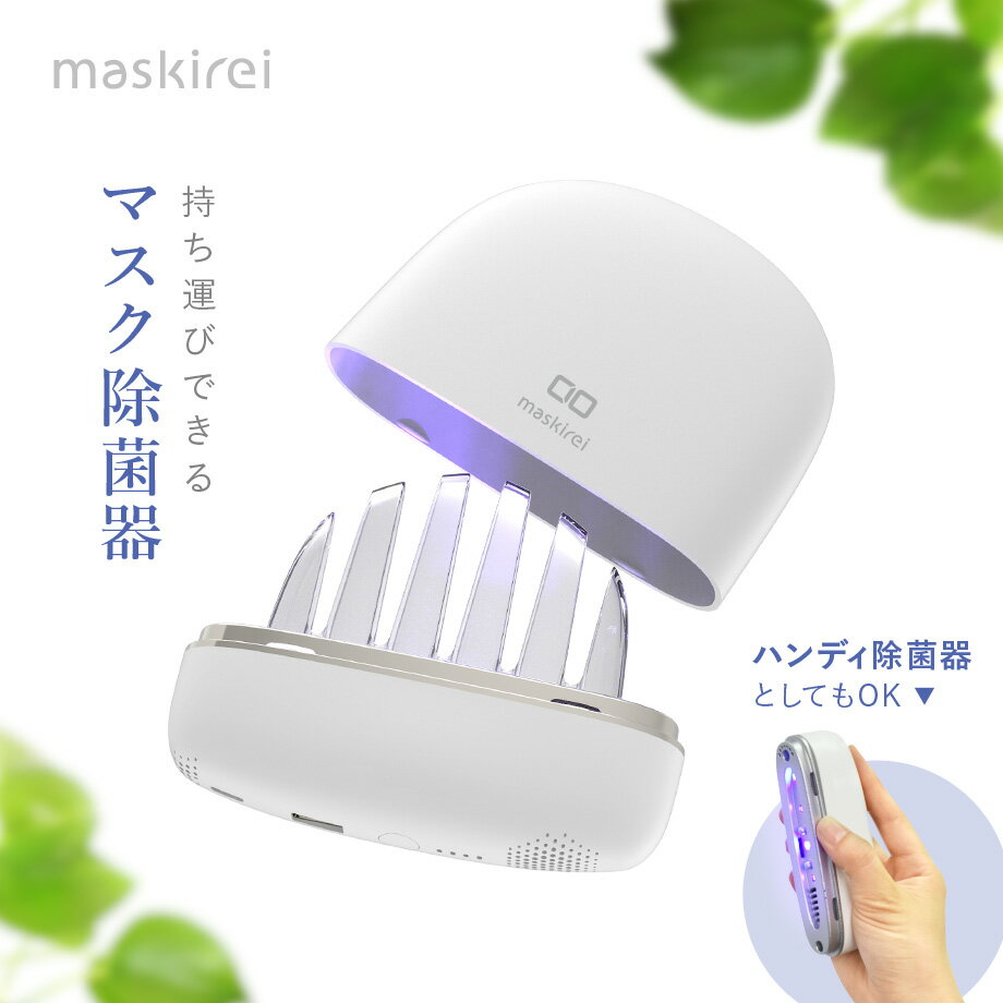 楽天CIO 楽天市場店【除菌グッズ】小型マスク除菌器 乾燥器付きハンディ除菌器 モバイルバッテリー maskirei 小型 スマホ充電可能 衛生用品 深紫外線除菌 バッテリー内蔵 持ち運び便利 UV-C LED搭載 2000mAh Type-C USB-A マスク再利用