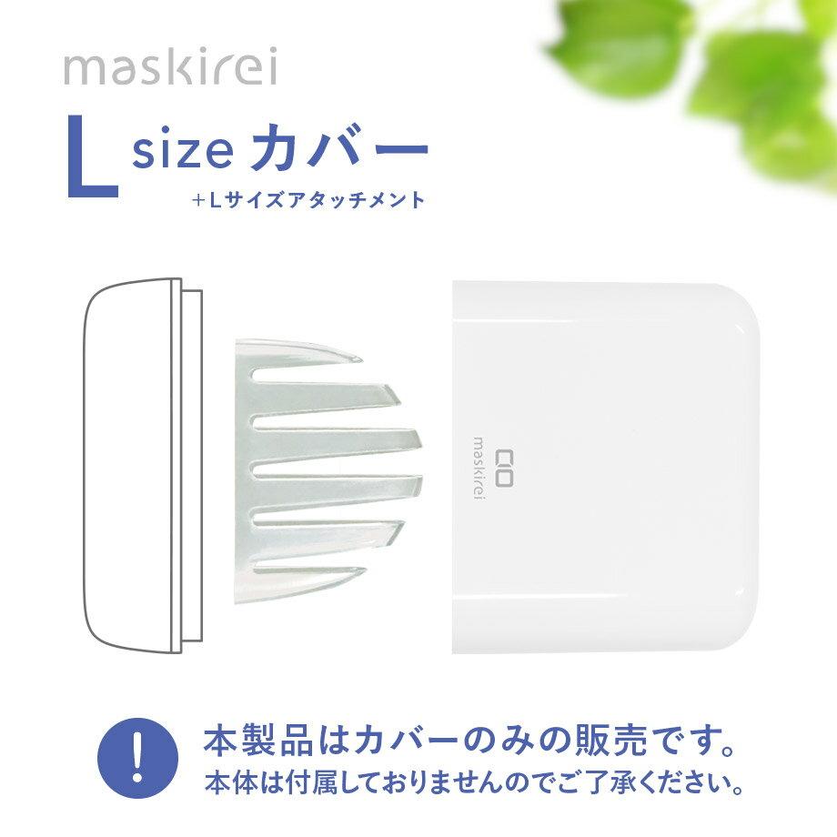 maskirei Lサイズカバー