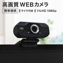 【Sセール対象商品】webカメラ 1080P 800万画素 マイク内蔵 ウェブカメラ PC カメラ デスクトップ Macbook ノートPC Laptop Skype Zoom Windows10 Windows7 ズーム Meet