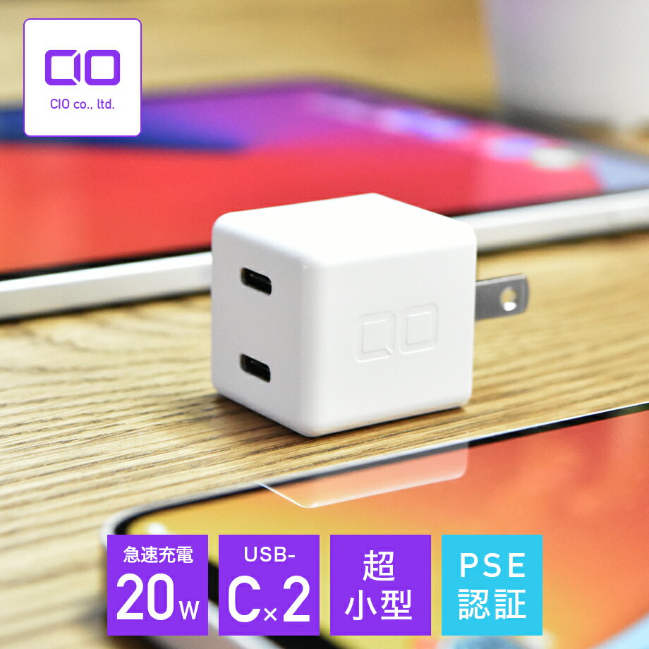 CIO USB 充電器 コンセント PD 20W タイプC(USB-C) 2ポート 世界最小級 ACアダプタ iPad 急速充電器 スマホ iPhone12 iPhone13 Pro Max mini Android