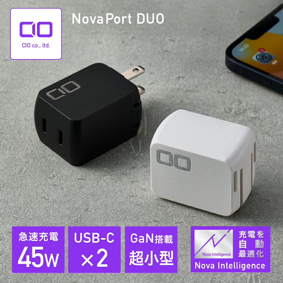 【2022年度レッドドットデザイン賞受賞】NovaPort DUO GaN充電器 45W ACアダプター コンセント 小型 USB type-c 2ポート PD対応 急速充電 タイプC iPhone スマホ タブレット ノートPC CIO-G45W2C