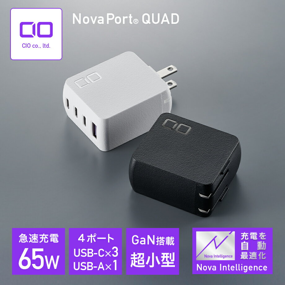 NovaPort QUAD 65W GaN充電器 NovaIntelligence搭載 世界最小級 USB-C×3 USB-A 4ポート USB ACアダプター コンセント 小型 USB-C 急速充電器 軽量 タイプC iPhone Android Macbook Pro iPad Pro CIO-G65W3C1A-N