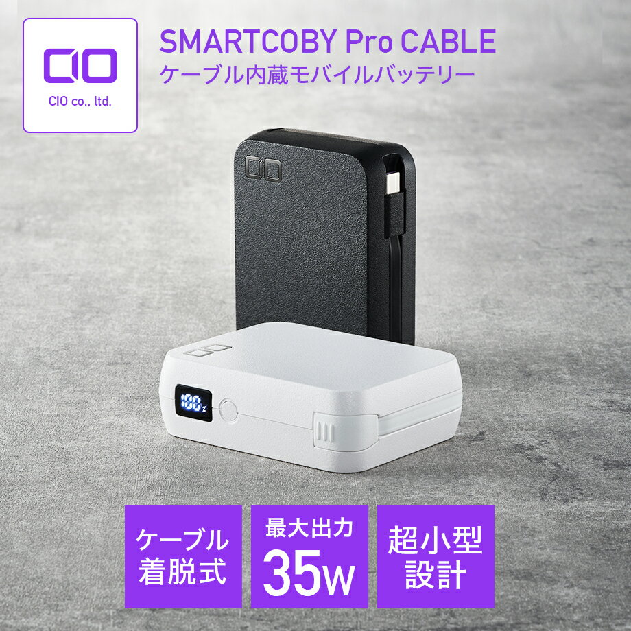 CIO ケーブル内蔵 モバイルバッテリー SMARTCOBY Pro CABLE  10000mAh 35W 高出力 小型 軽量 デジタル残量表示 パススルー タイプC Type-C スマホ タブレット 急速充電 大容量