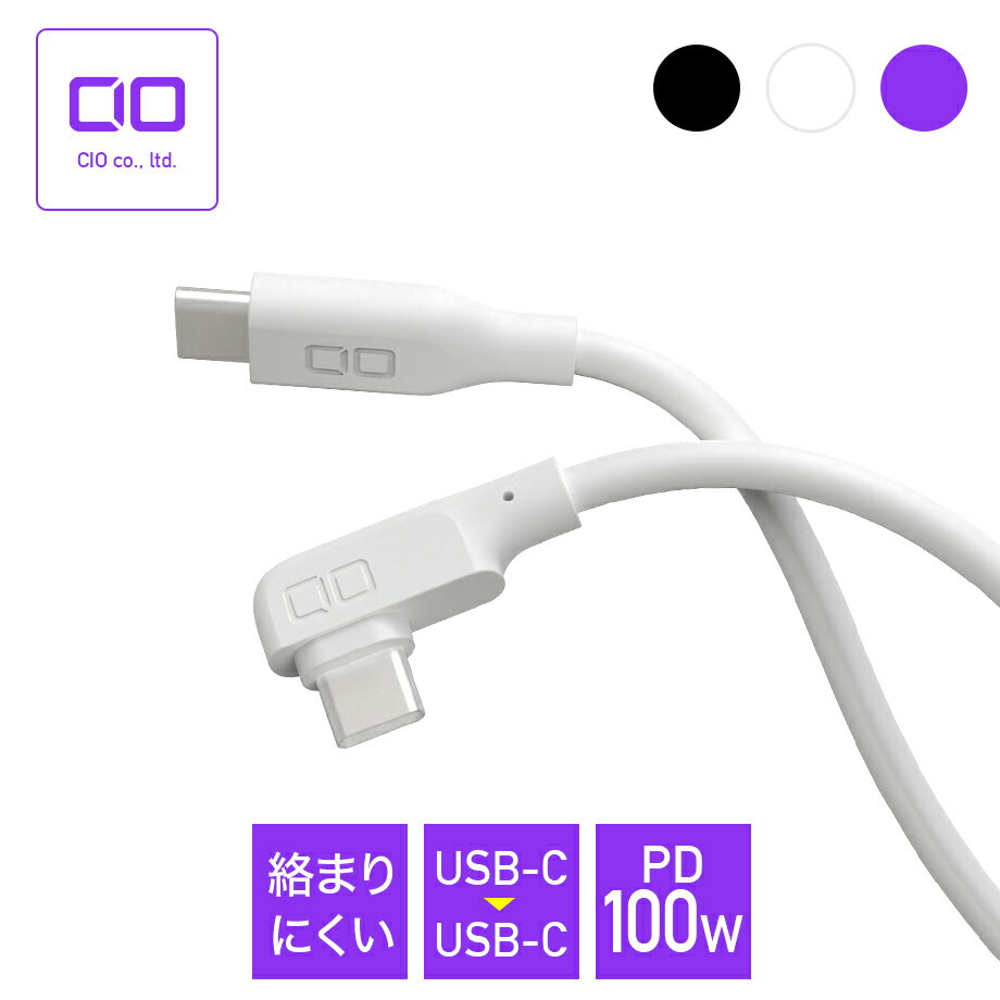 【お買い物マラソン】L字型 シリコンケーブル Android 充電 ケーブル USB C to C Type-C タイプC 急速充電 ノートPC macbook PD 100w シリコン 断線 柔らかい 1m 2m CIO SLL30000