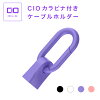 CIO カラビナ付きケーブルホルダー【USB type-C専用】USBケーブル用 コネクターカバー