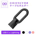 CIO カラビナ付きケーブルホルダーUSBケーブル用 コネクターカバー