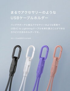 CIO カラビナ付きケーブルホルダー【Lightning専用】USBケーブル用 コネクターカバー