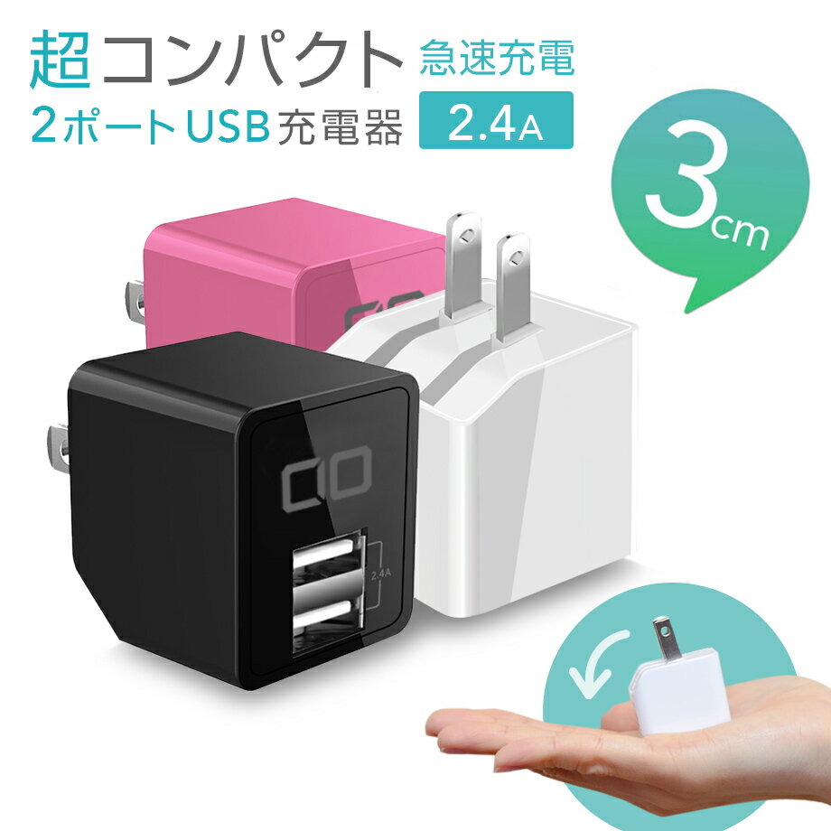 USB充電器 コンセント 軽量 コンパク