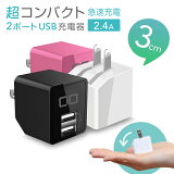 USB充電器 コンセント 軽量 コンパクト 2ポート 同時充電 急速充電器 ACアダプター 2.4A iphone ipad Xperia galaxy 携帯電話充電器 タブレット 同時充電 SmartIC スマホ アイフォンX iphone8 plus