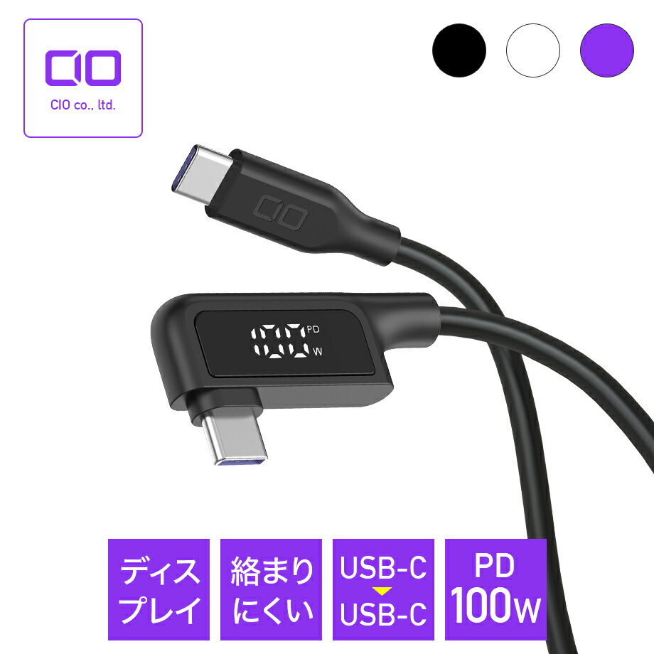 【お買い物マラソン】CIO L字液晶ディスプレイ付きシリコンLケーブル USB Type-C ケーブル シリコン素材 急速充電 絡まない 90度 PD USB-C 1m 2m 直角 PD EPR e-Marker MacBook Pro iPad mini Android Galaxy CIO-SLL-SC-CC