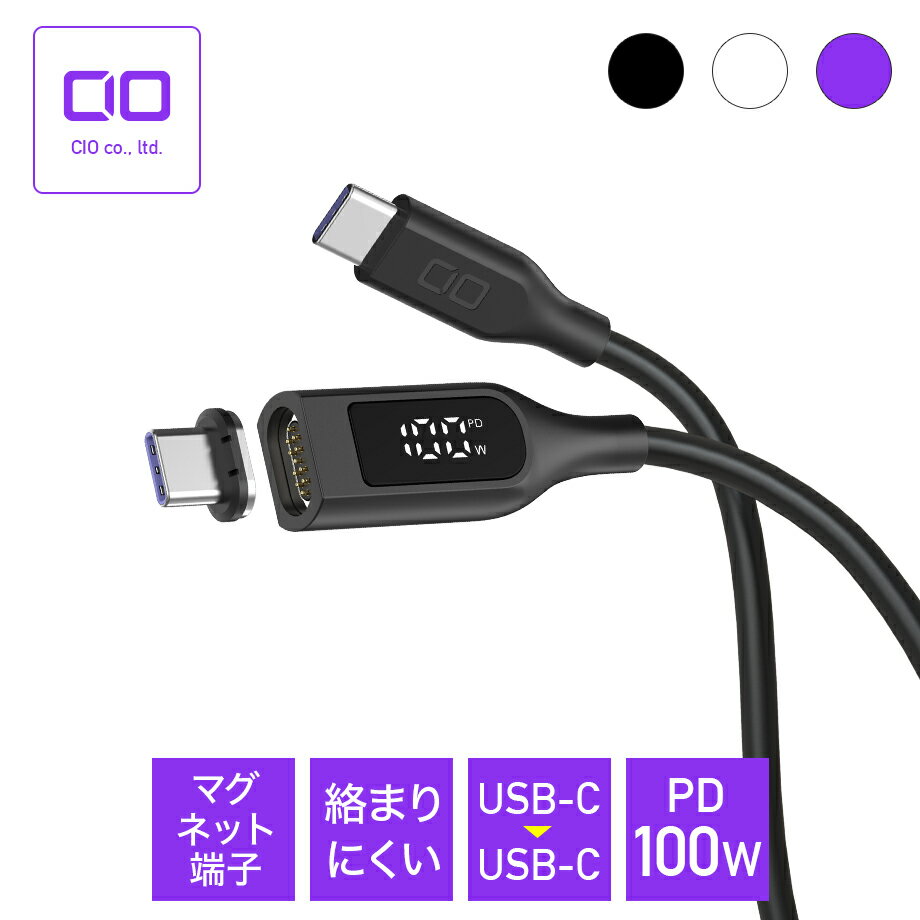 【お買い物マラソン】CIO マグネットケーブル [液晶ディスプレイ搭載モデル] USB type-C マグネット 磁石 充電ケーブル シリコンケーブル 100W対応 データ転送 iphone15 タイプC usb type c to c ケーブル ( 0.5m / 1m / 2m ) CIO-SLMG-SC-CC