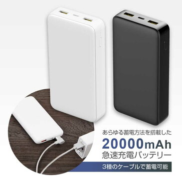 モバイルバッテリー 大容量 20000mAh QC3.0 PD3.0 急速充電 PSE認証 Type-C MicroUSB QuickCharge3.0 タイプC iPhone USB 急速充電 Xperia Galaxy アイフォン エクスペリア