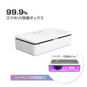 【除菌グッズ】スマホ 除菌 ボックス 深紫外線 qiワイヤレス充電器 UV クリーナー マスク イヤホン スマートクリーナー 腕時計 歯ブラシ 携帯 除菌器 iPhone Xperia Galaxy