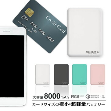 【あす楽】モバイルバッテリー 軽量 小型 iPhone 大容量 8000mAh タイプC ライトニング入力 急速充電 PD3.0 QC3.0 SMARTCOBY かわいい 薄型 PSE認証 アイフォン ポータブル充電器