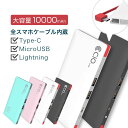 【PSE認証済 3種のケーブル内蔵】モバイルバッテリー iPhone Type-C ケーブル内蔵 大容量 10000mAh 軽量 薄型 充電器 コード内蔵 急速充電 2.4A 4台同時充電 iPhoneX iPhone8 iPhone7 iPhone6 アイフォン タイプC