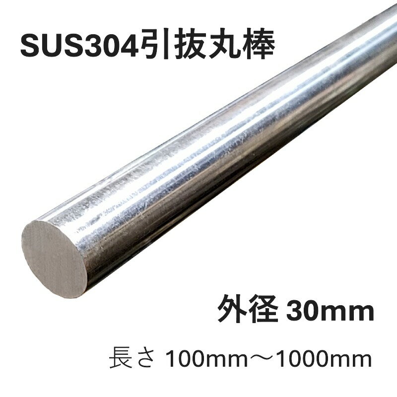 SUS304 引抜丸棒 磨き丸棒 外径30mm 長さ100mm 300mm 500mm 800mm 1000mm 無料切断 ステンレス鋼 耐食..