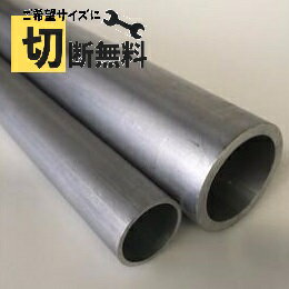 アルミパイプ 丸管 外径22mm×肉厚2mm A5052 切断無料 DIY 材料 棚 手すり テント 加工 工作 材料証明書(ミルシート)発行可能