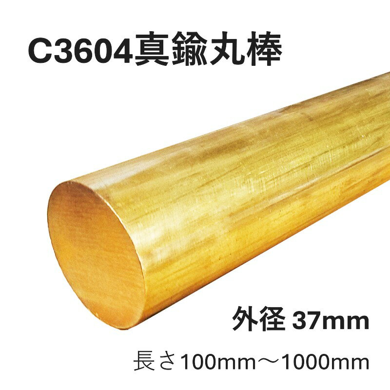 C3604 真鍮 快削真鍮丸棒 外径37mm 長さ100mm 300mm 500mm 800mm 1000mm 切削加工 精密機器部品 工業 ..