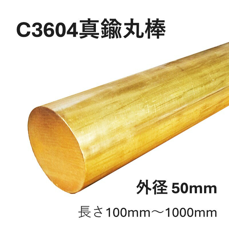 C3604 真鍮 快削真鍮丸棒 外径50mm 長さ100mm 300mm 500mm 800mm 1000mm 切削加工 精密機器部品 工業 ..