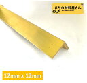 真鍮アングル 山形鋼 縦12mm 横12mm 厚さ3mm 補強材 切断無料 ブレース 根太 金具 材料証明書(ミルシート)発行可能