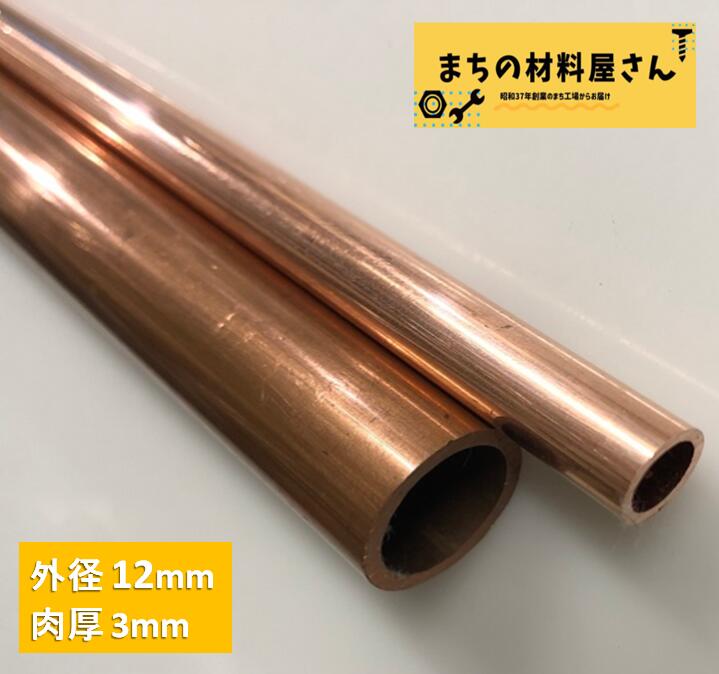 銅パイプ 外径12mm 長さ500mm 肉厚3mm C1220T 切断無料 インテリア コーヒー DIY 加工 工作