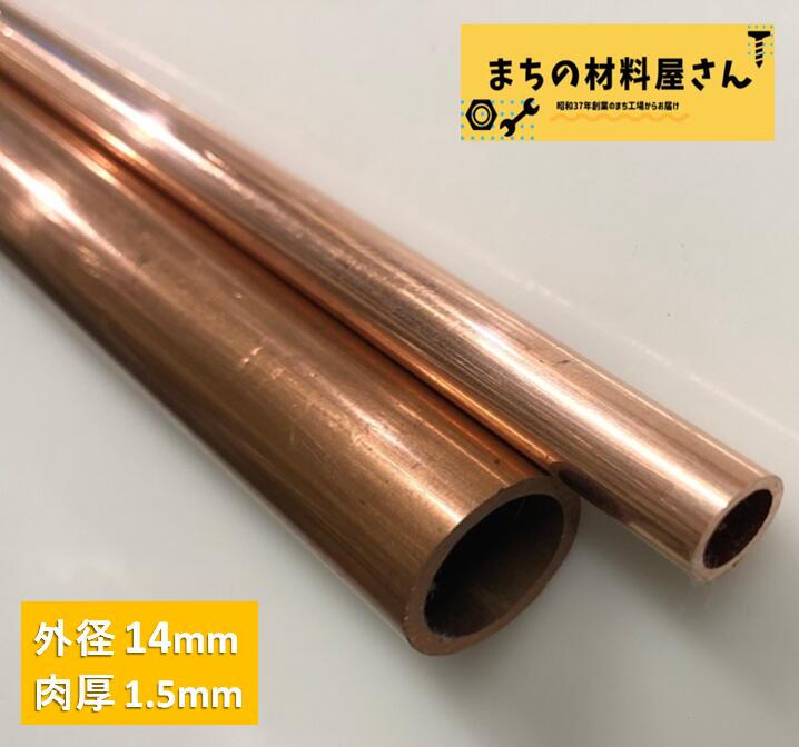銅パイプ 外径14mm 長さ500mm 肉厚1.5mm C1220T 切断無料 インテリア コーヒー DIY 加工 工作