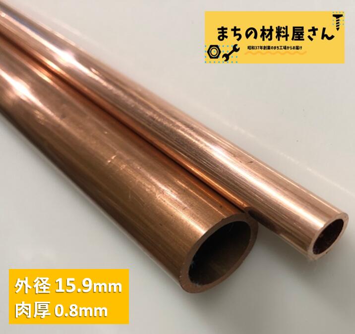 銅パイプ 外径15.9mm 長さ500mm 肉厚0.8mm C1220T 切断無料 インテリア コーヒー DIY 加工 工作 1