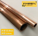 銅パイプ 外径15.9mm 長さ500mm 肉厚0.8mm C1220T 切断無料 インテリア コーヒー DIY 加工 工作