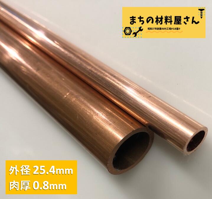 銅パイプ 外径25.4mm 長さ500mm 肉厚0.8mm C1220T 切断無料 インテリア コーヒー DIY 加工 工作