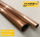 銅パイプ 外径31.8mm 長さ500mm 肉厚0.8mm C1220T 切断無料 インテリア コーヒー DIY 加工 工作