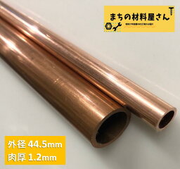 銅パイプ 外径44.5mm 長さ500mm 肉厚1.2mm C1220T 切断無料 インテリア コーヒー DIY 加工 工作 送料無料