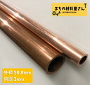 銅パイプ 外径50.8mm 長さ500mm 肉厚3mm C1220T 切断無料 インテリア コーヒー DIY 加工 工作 送料無料