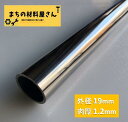 《商品情報》 商品詳細 外径 19mm 肉厚 1.2mm 長さ 100mm 材質 SUS304 #400 使用用途 手すりやハンガーパイプ、物干し竿、化学工業設備、機械の配管等 備考 無料の切断を希望される場合は、備考欄にご希望の寸法を記載ください。 ★☆★☆★無料切断★☆★☆★ ご希望のサイズに切断することも可能です。 ご希望のサイズに切断希望の場合は、備考欄にご希望サイズをご記載ください。 寸法範囲内であれば、ご指定のサイズに1mm単位で無料切断致します。 《注意事項》 ◆一本⇒複数本への切断は、お請けできません◆ 例）300mmの場合 ⇒250mm 1本への切断可能 ⇒140mmへの切断は可能ですが、発送は1本のみになります。 他サイズも取り揃えておりますので、ご注文の際はよくご確認ください。 ◆返品・返金対応は致しかねます◆ ◆その他サイズも取り扱っております。お気軽にお問い合わせください◆ご注文のタイミングによってお品切れの場合がございます。 その際は早急にご連絡いたします。まちの材料屋さん取り扱い材質 ▼▼その他ステンレスパイプ(ツヤあり)規格一覧▼▼