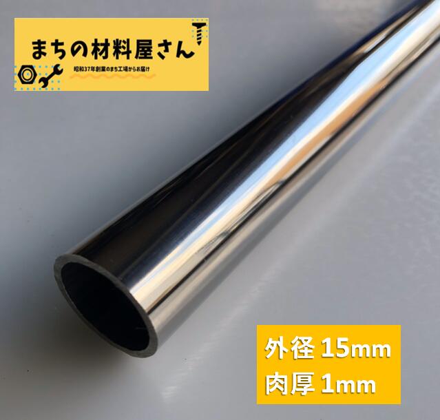 ステンレスパイプ 外径15mm×肉厚1mm SUS304 400 ステンレス 丸管 ツヤ有り 艶 磨き 切断無料 切り売り 手すり ハンガーパイプ DIY 工作 加工 材料証明書(ミルシート)発行可能